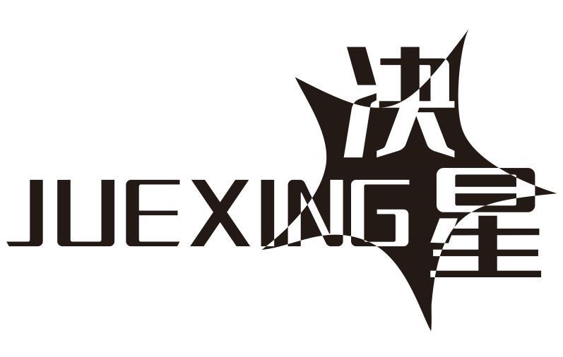 决星