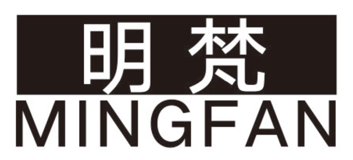 明梵