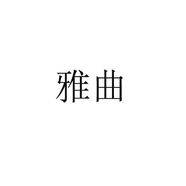 雅曲