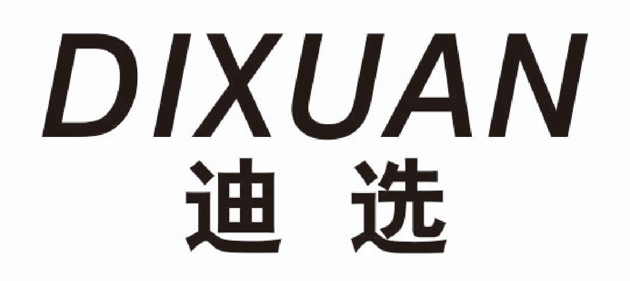 迪选