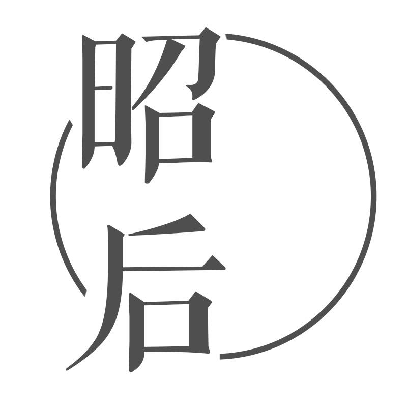 昭后