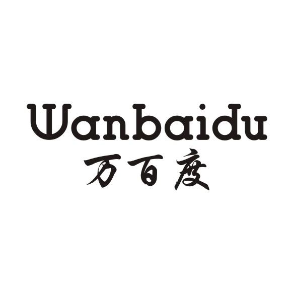 万百度