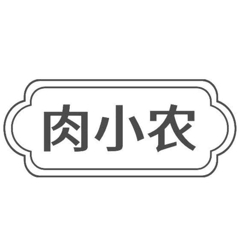 肉小农