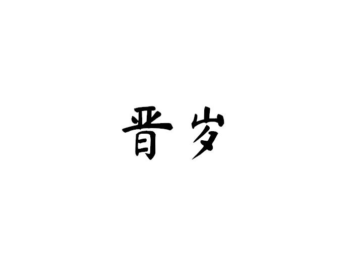 晋岁