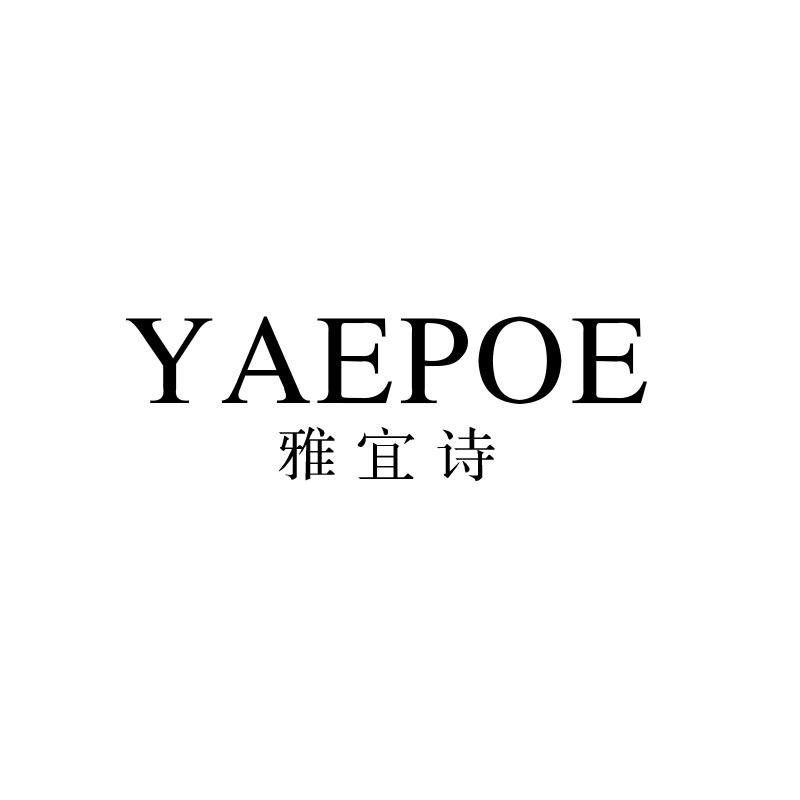 雅宜诗 YAEPOE