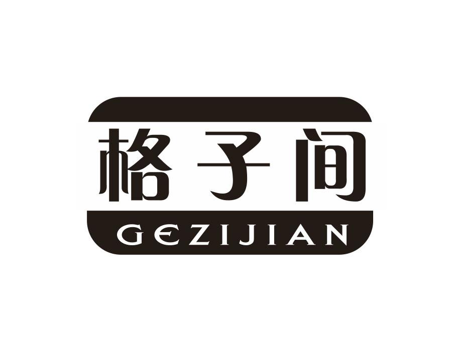 格子间