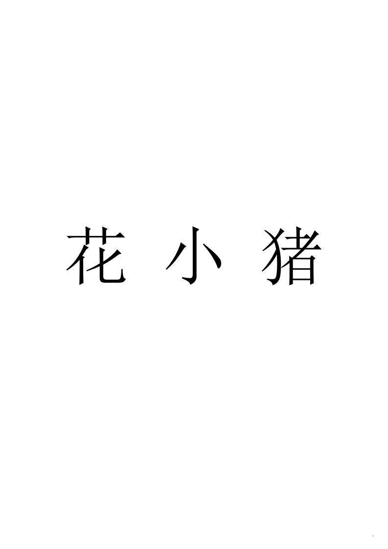 花小猪