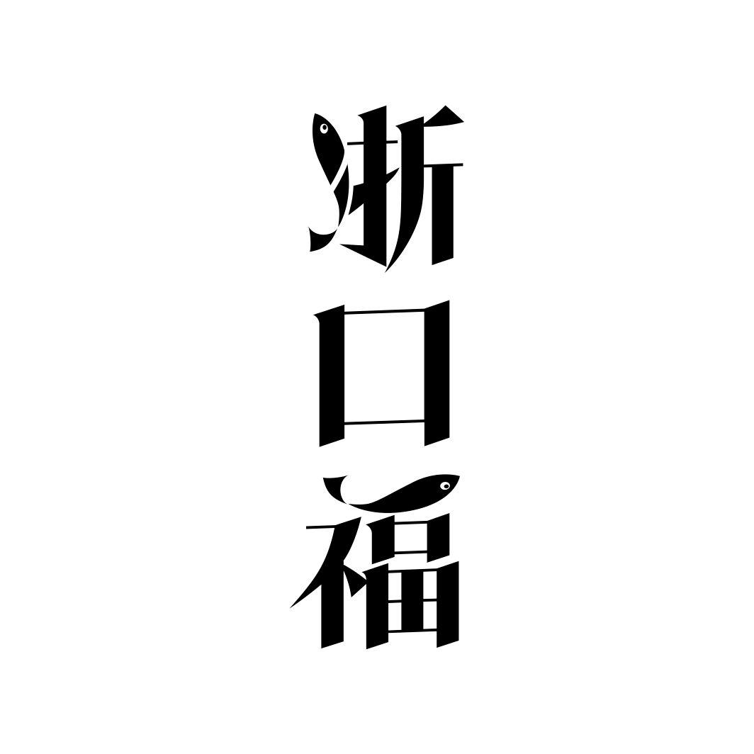 浙口福