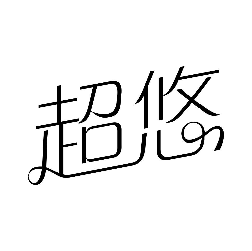 超悠