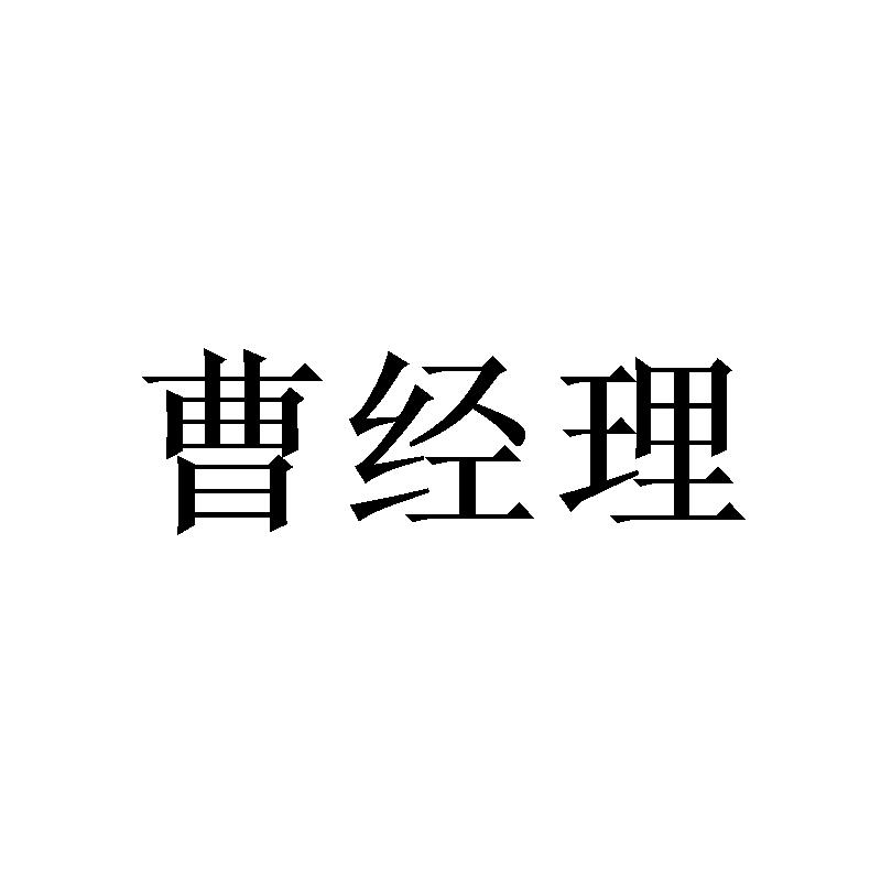 曹经理
