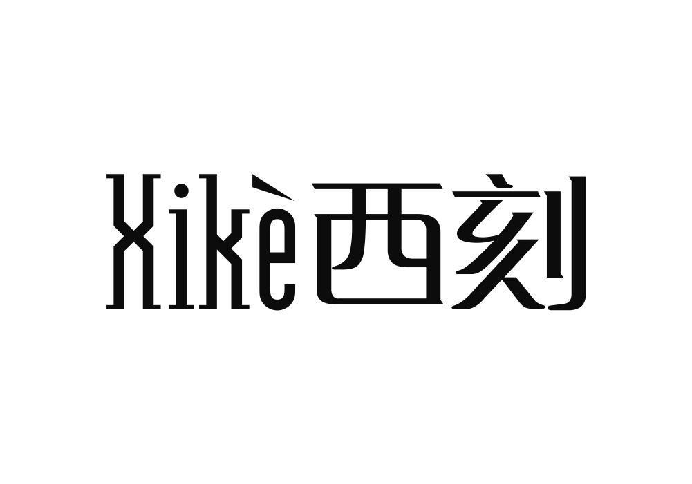 西刻
