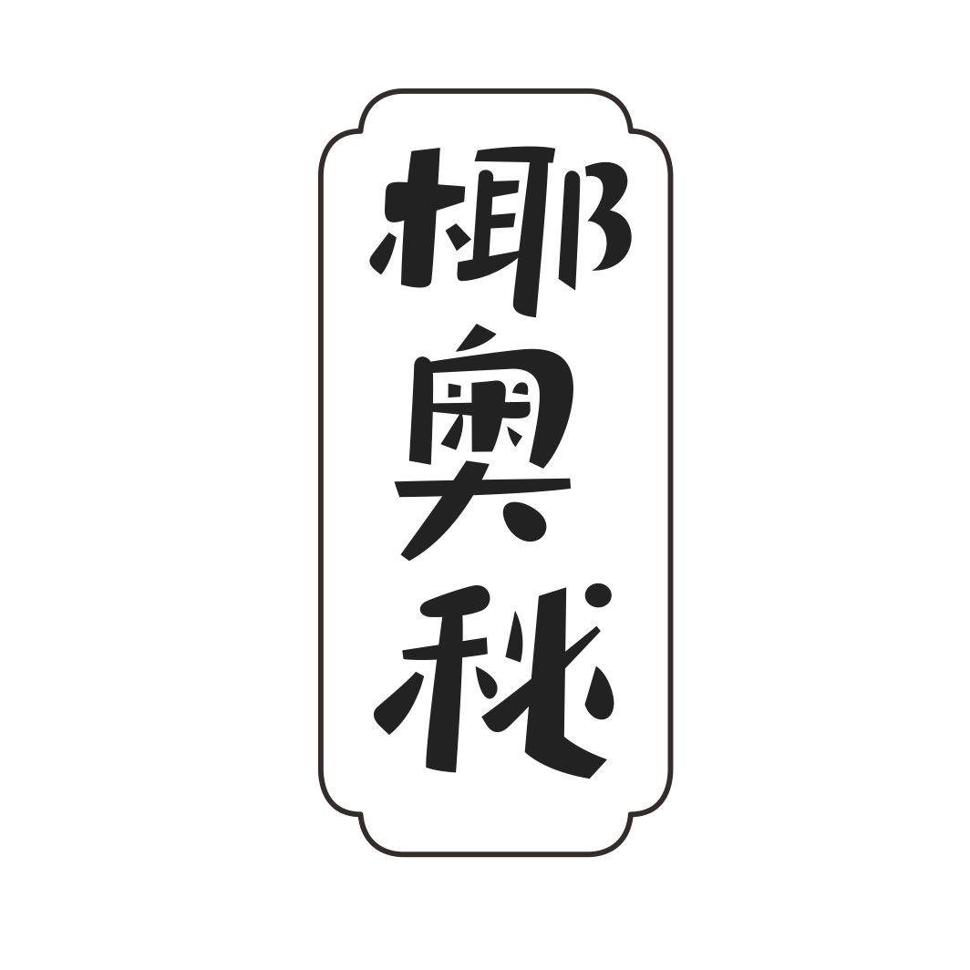 椰奥秘
