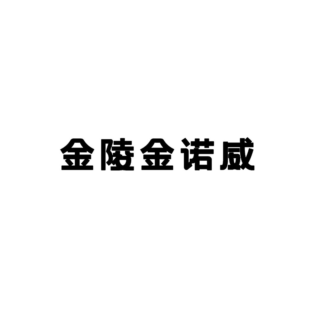 金陵金诺威