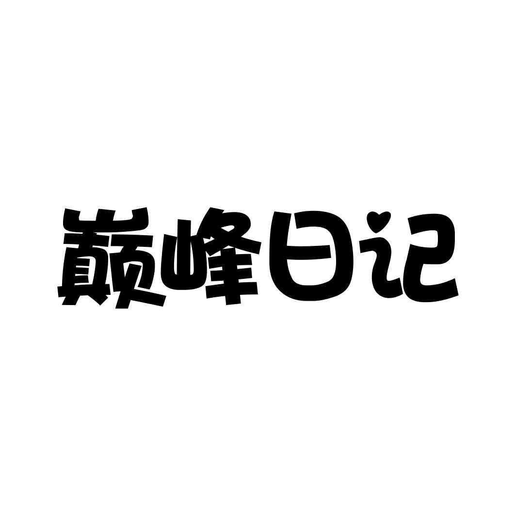 巅峰日记