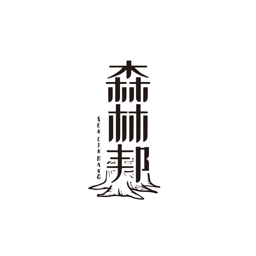 森林邦