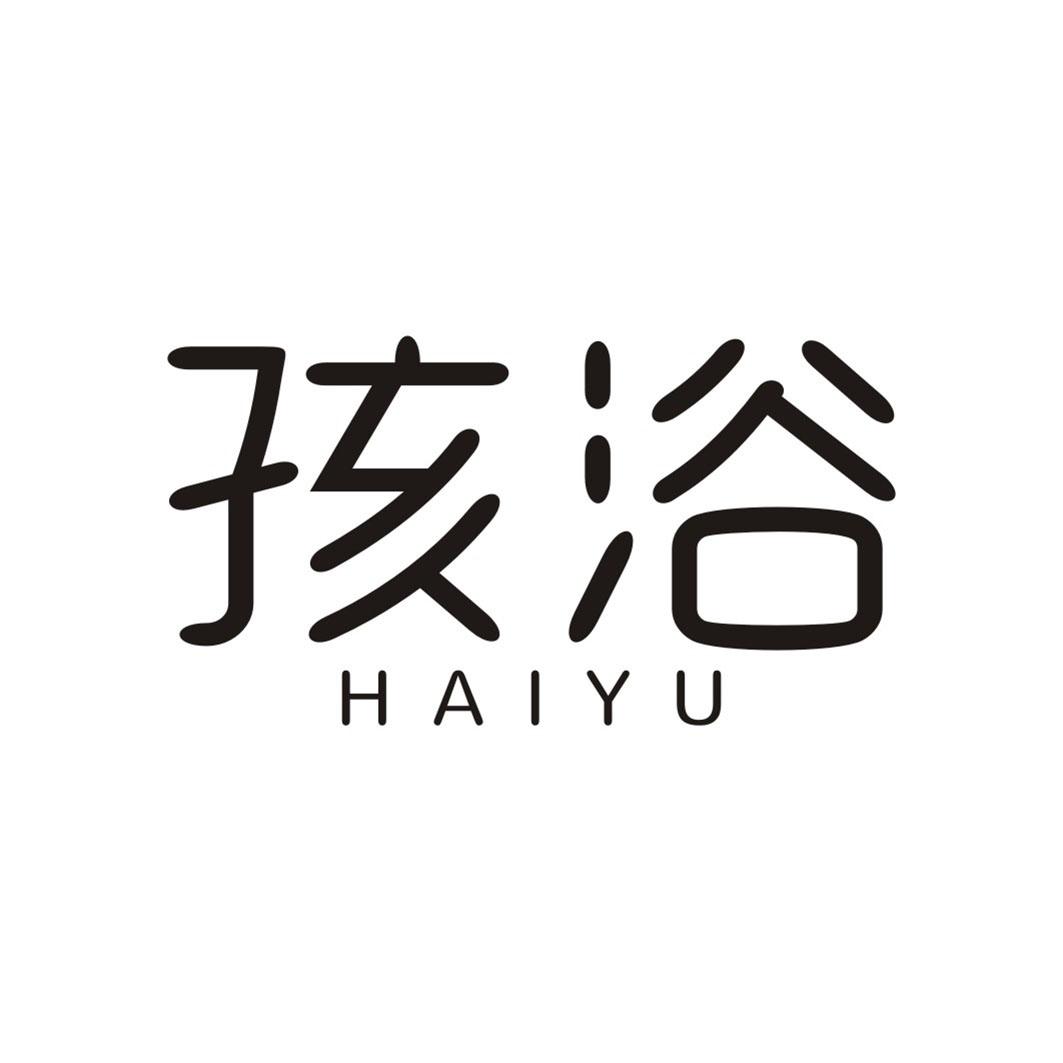 孩浴