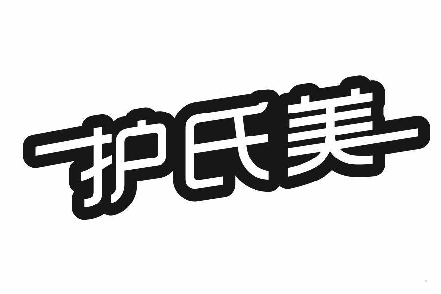 护氏美
