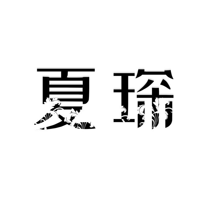 夏琛