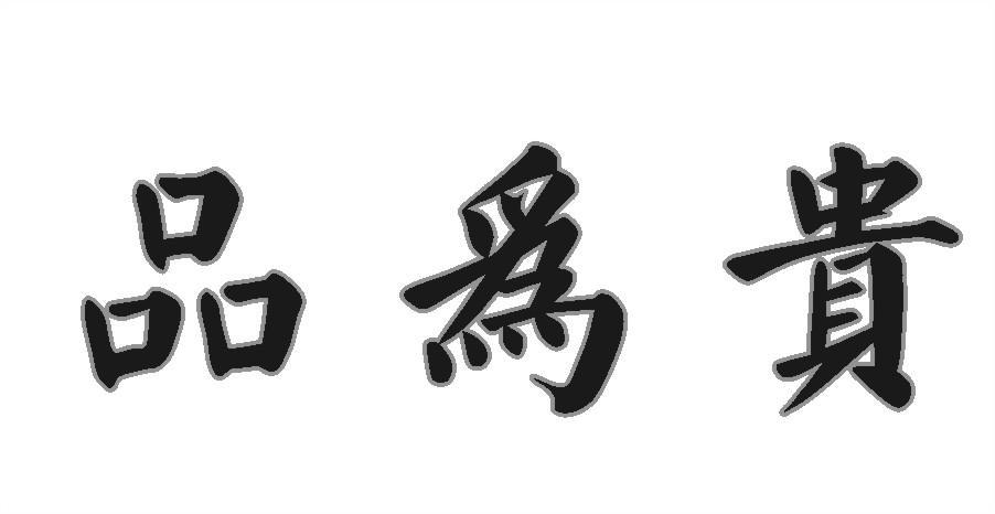品为贵