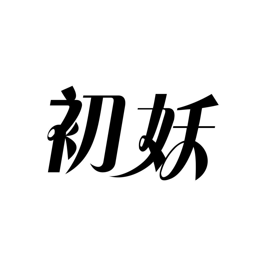 初妖
