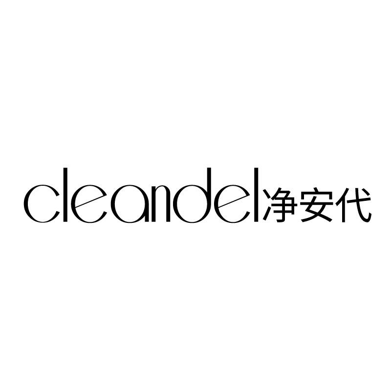 CLEANDEL 净安代