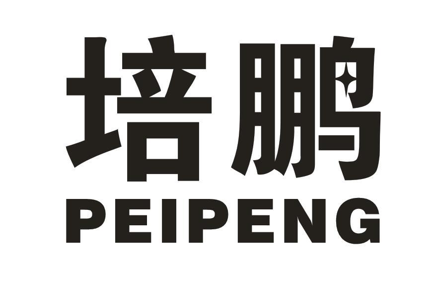 培鹏