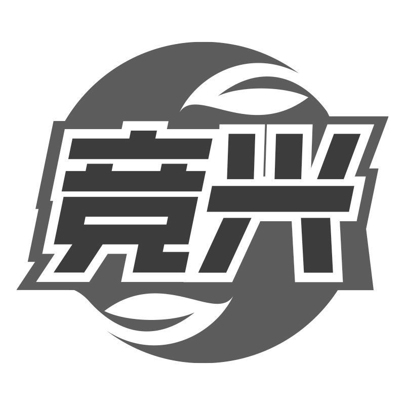 竞兴