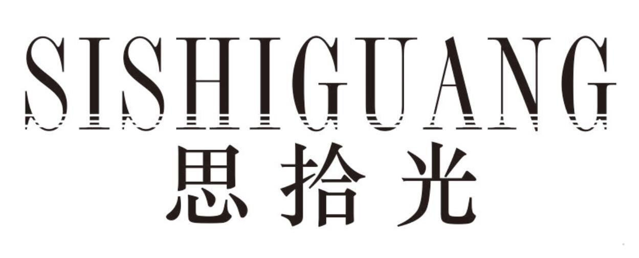 思拾光