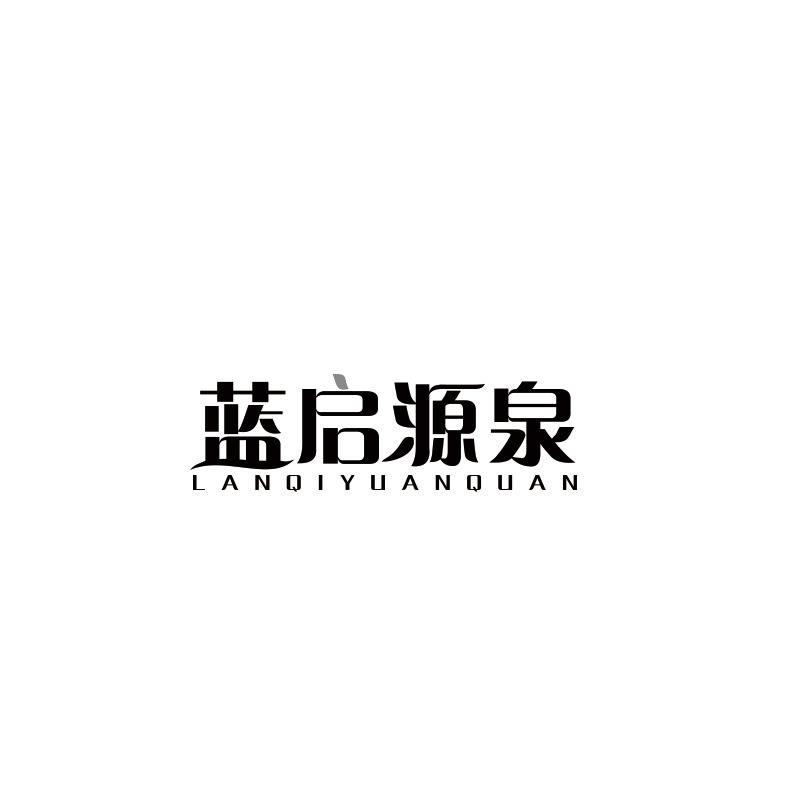 蓝启源泉