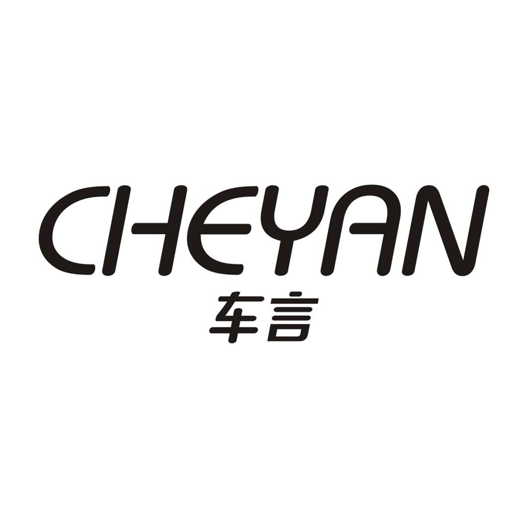 车言
