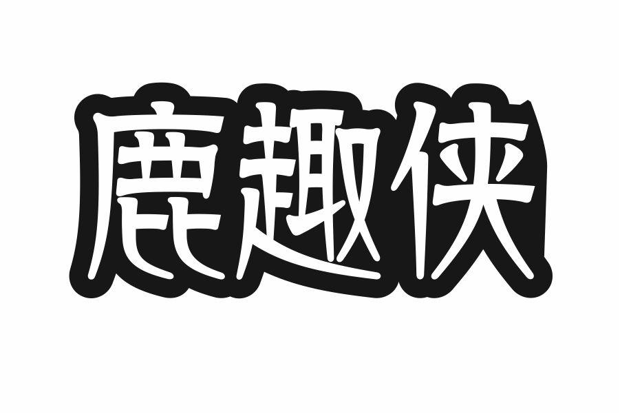 鹿趣侠