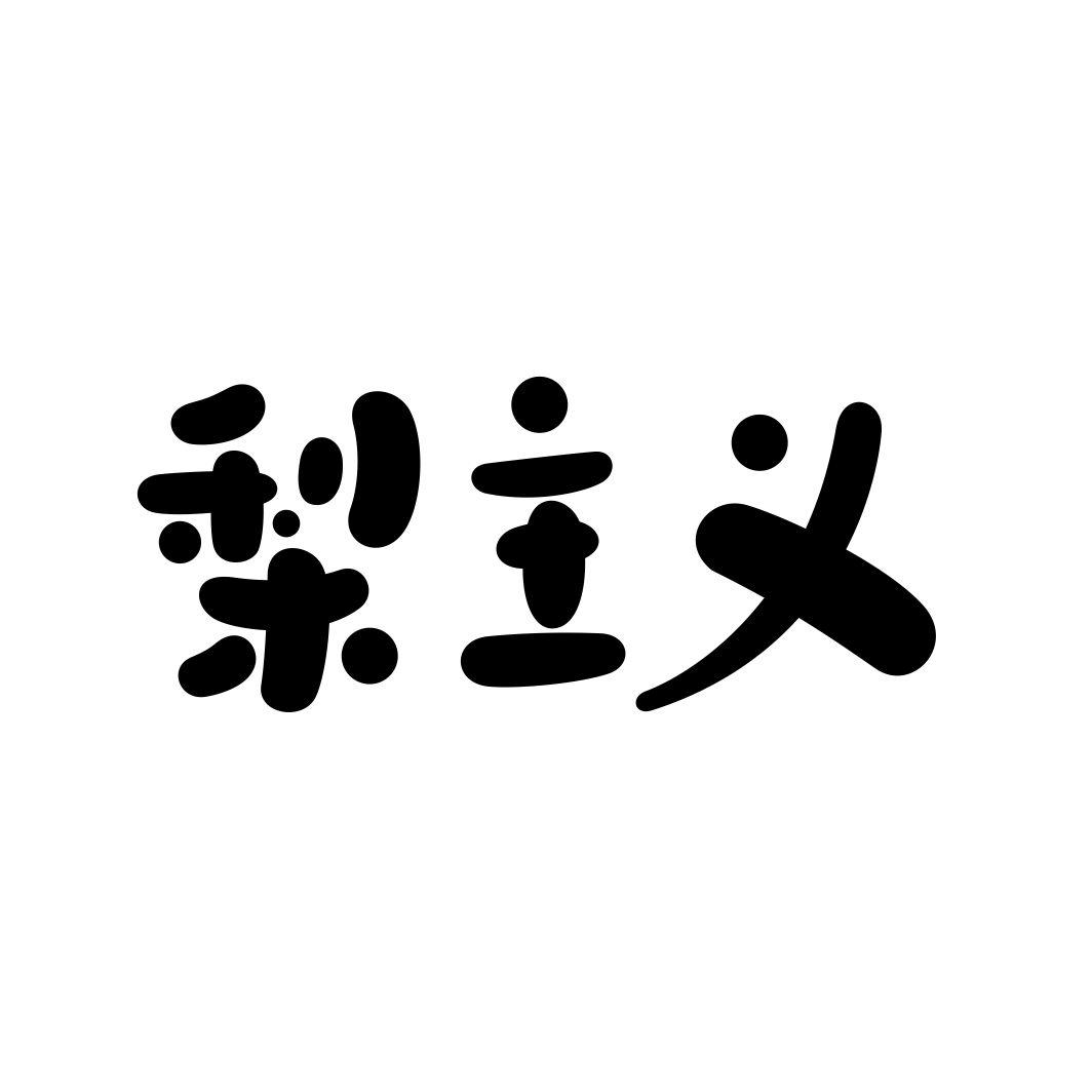 梨主义