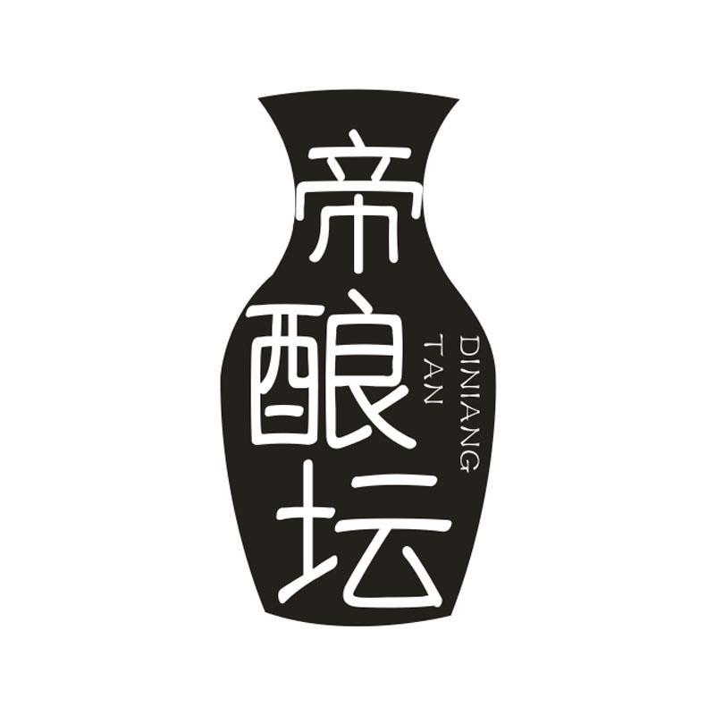 帝酿坛