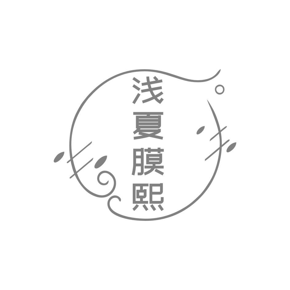 浅夏膜熙