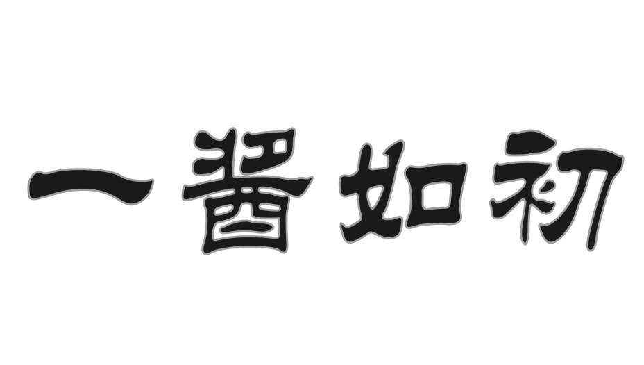 一酱如初