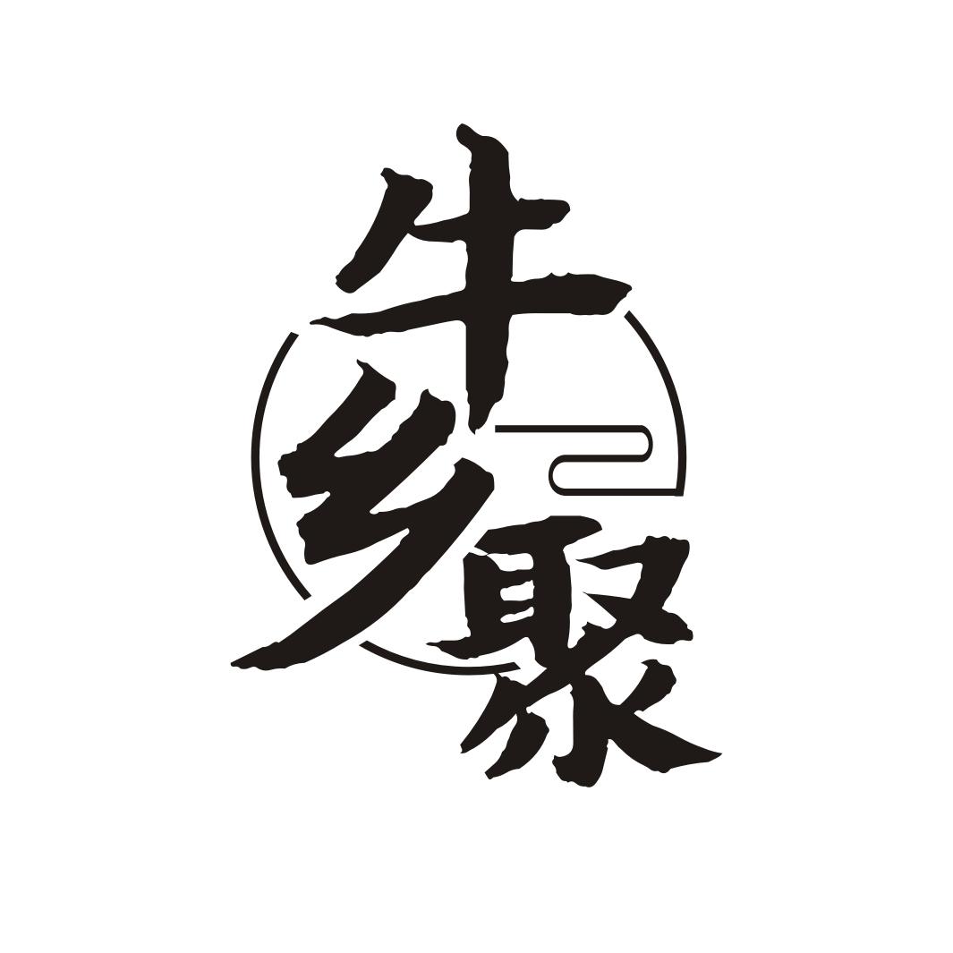 牛乡聚 Z
