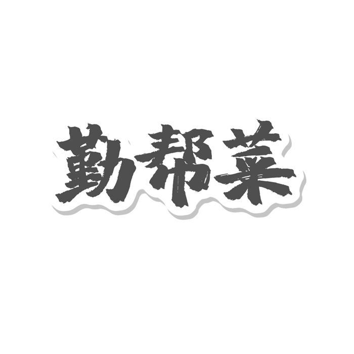 勤帮菜