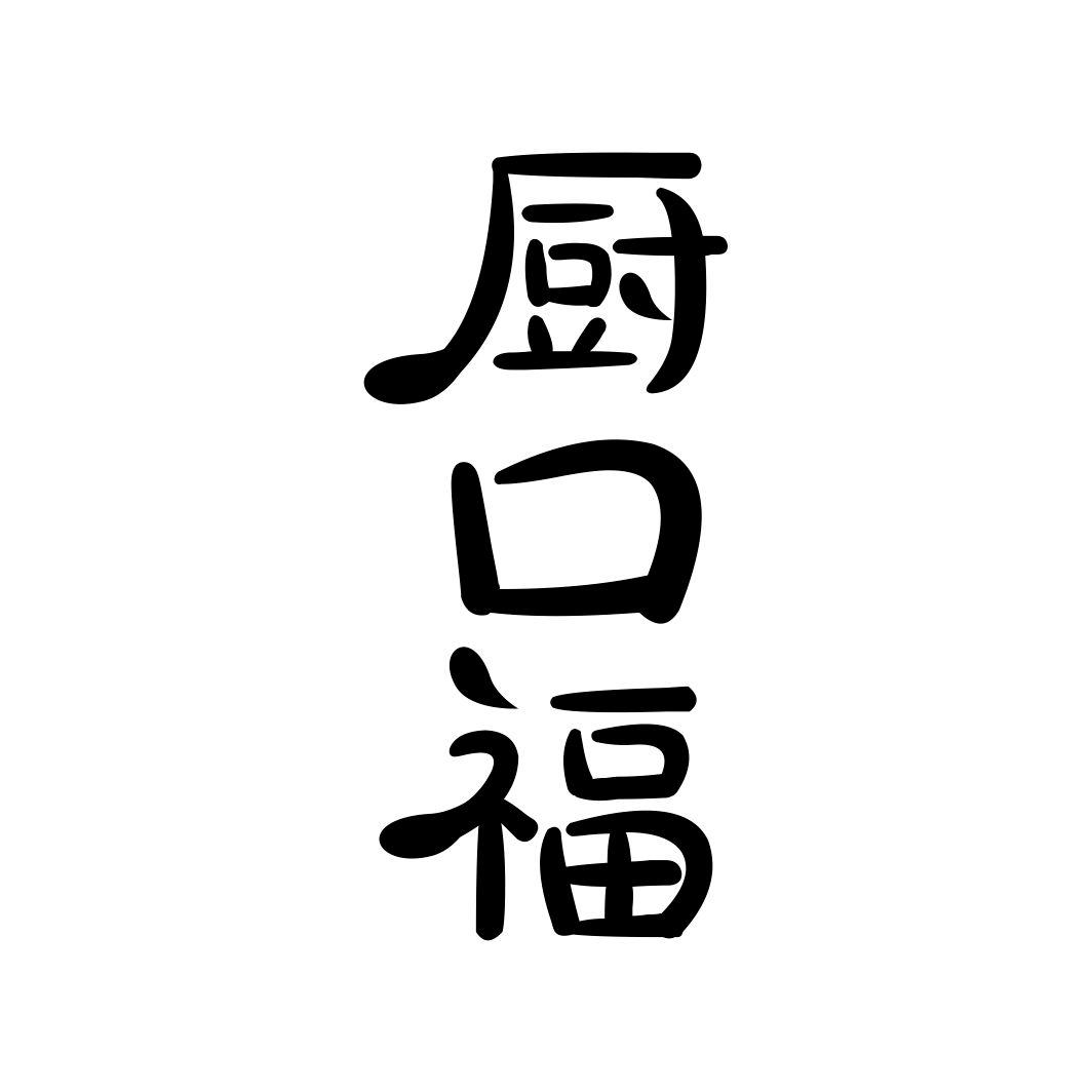 厨口福