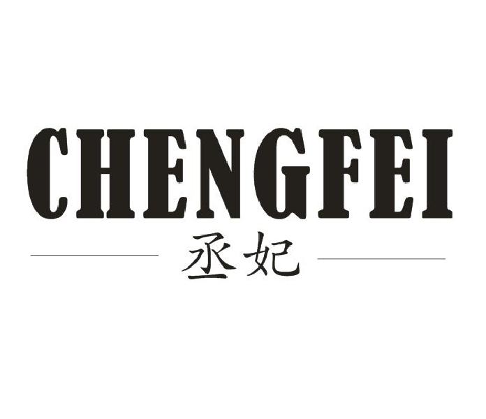 丞妃