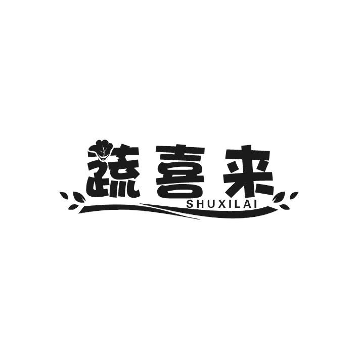 蔬喜来