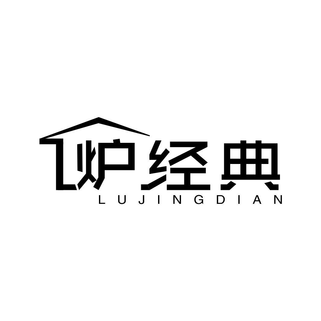炉经典