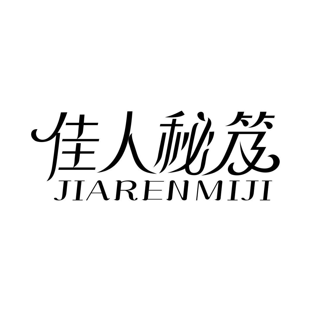 佳人秘笈