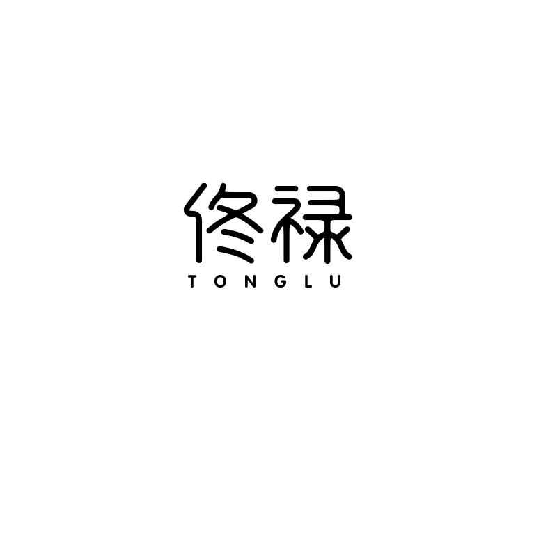 佟禄