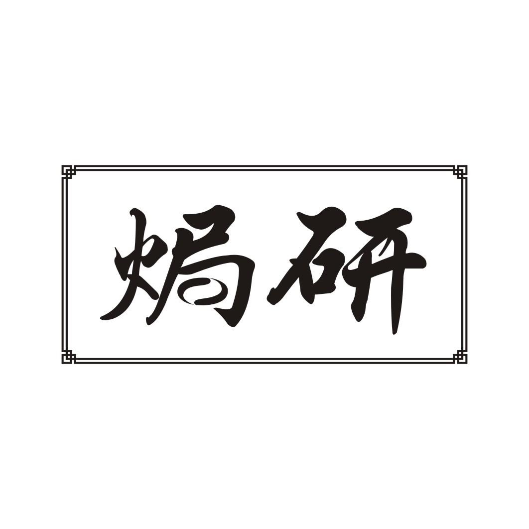 焗研