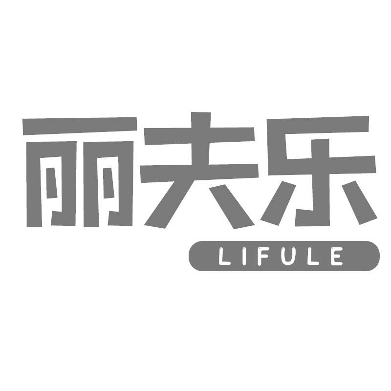 丽夫乐