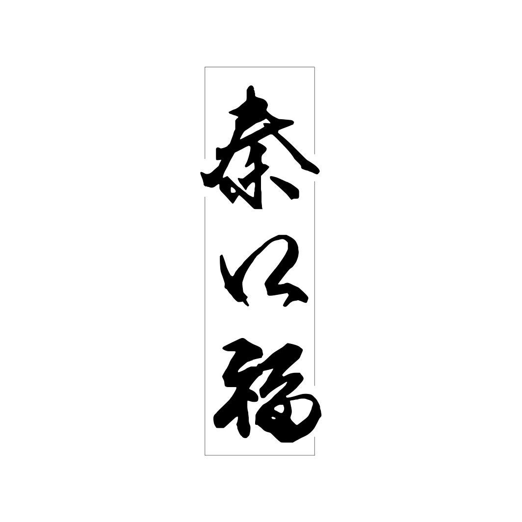 秦口福