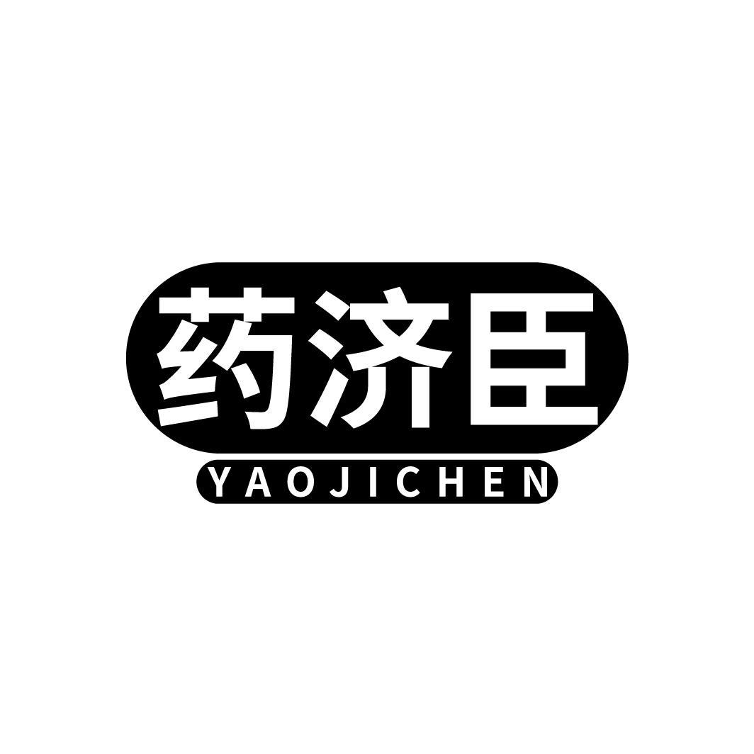 药济臣