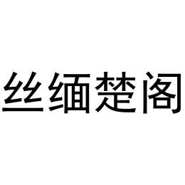 丝缅楚阁