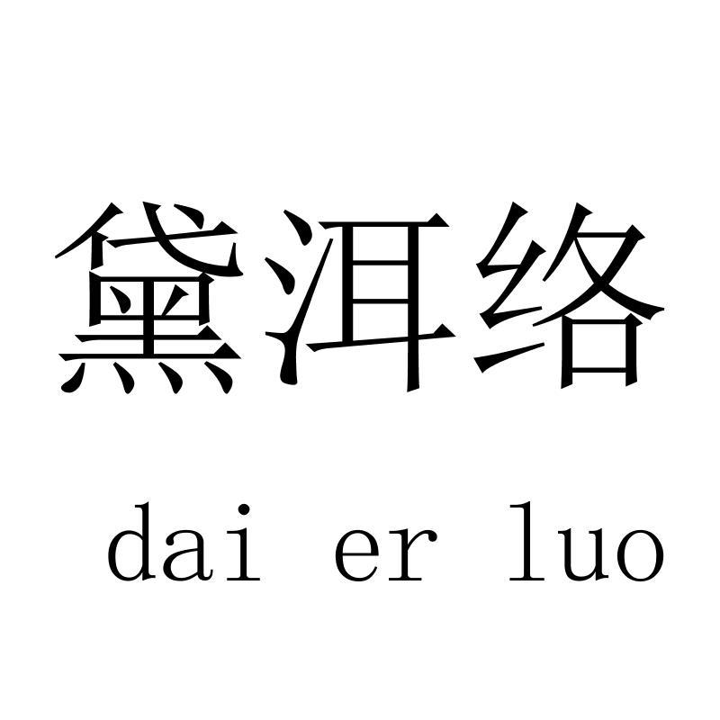 黛洱络