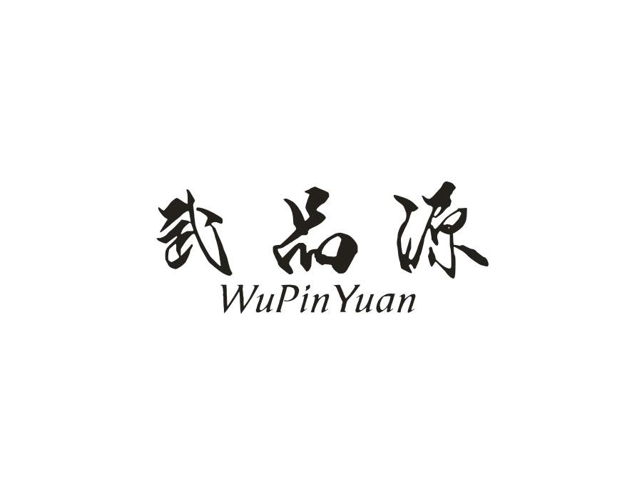 武品源